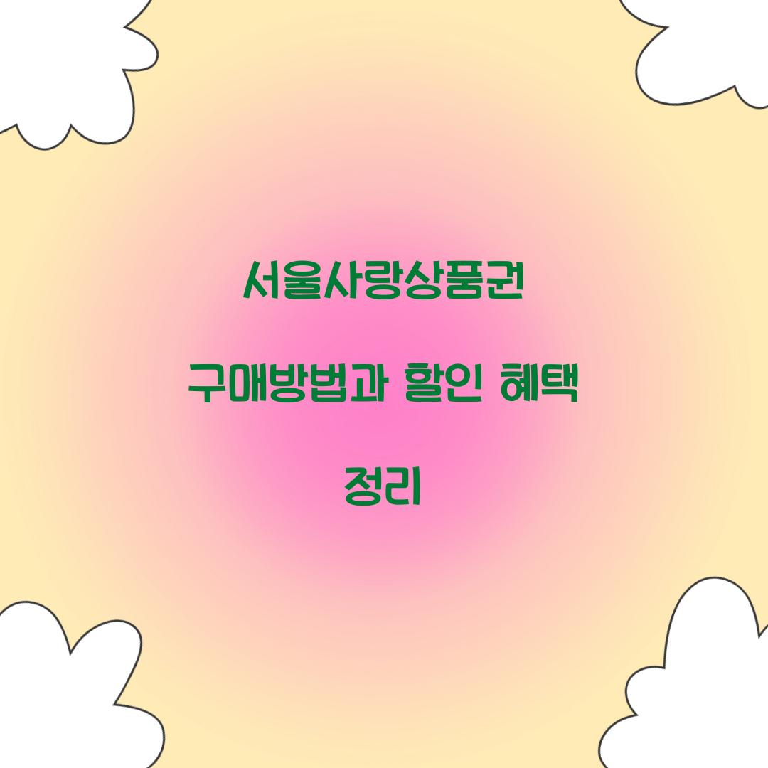 서울사랑상품권 구매방법
