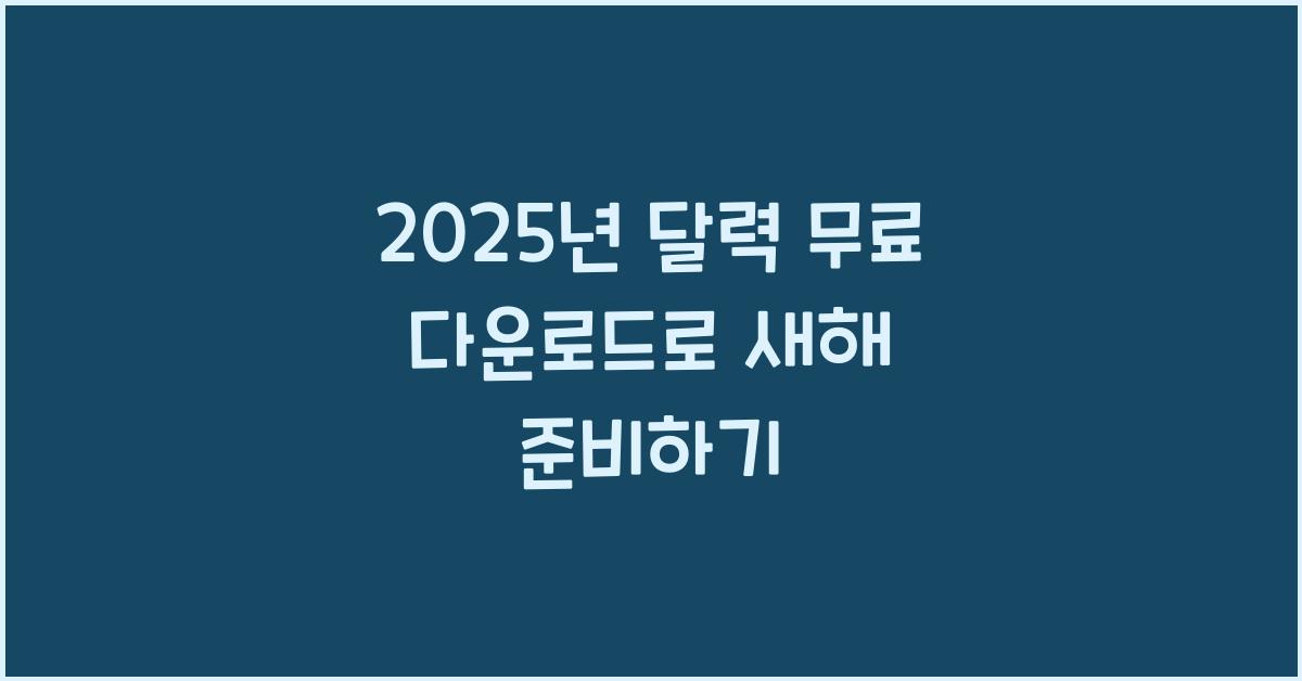 2025년 달력 무료 다운로드