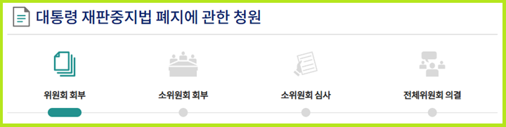 대통령 재판중지법 폐지에 관한 청원