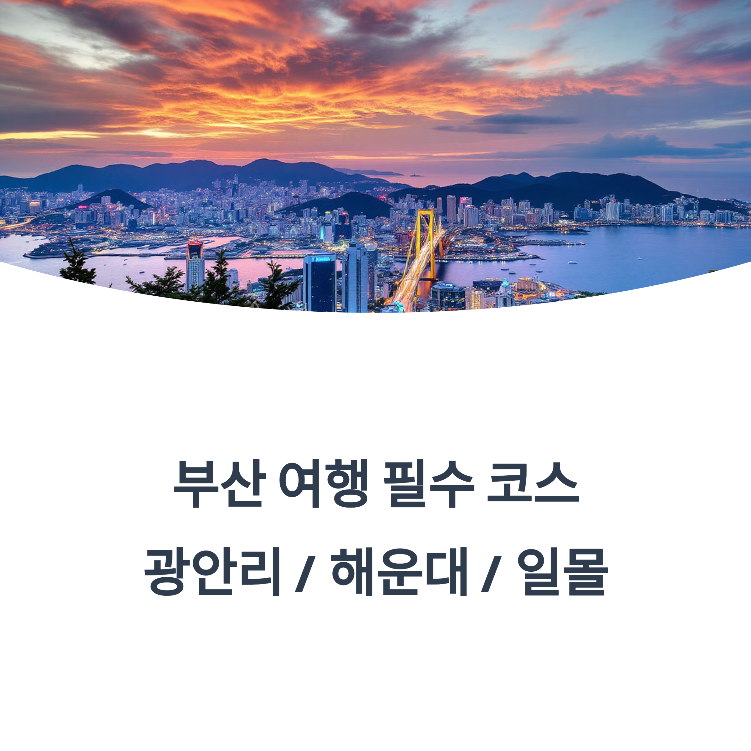 부산여행 필수 코스 사진