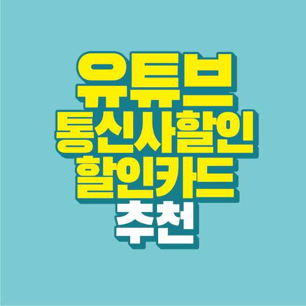 썸네일-유튜브-통신사-할인-할인-카드-추천