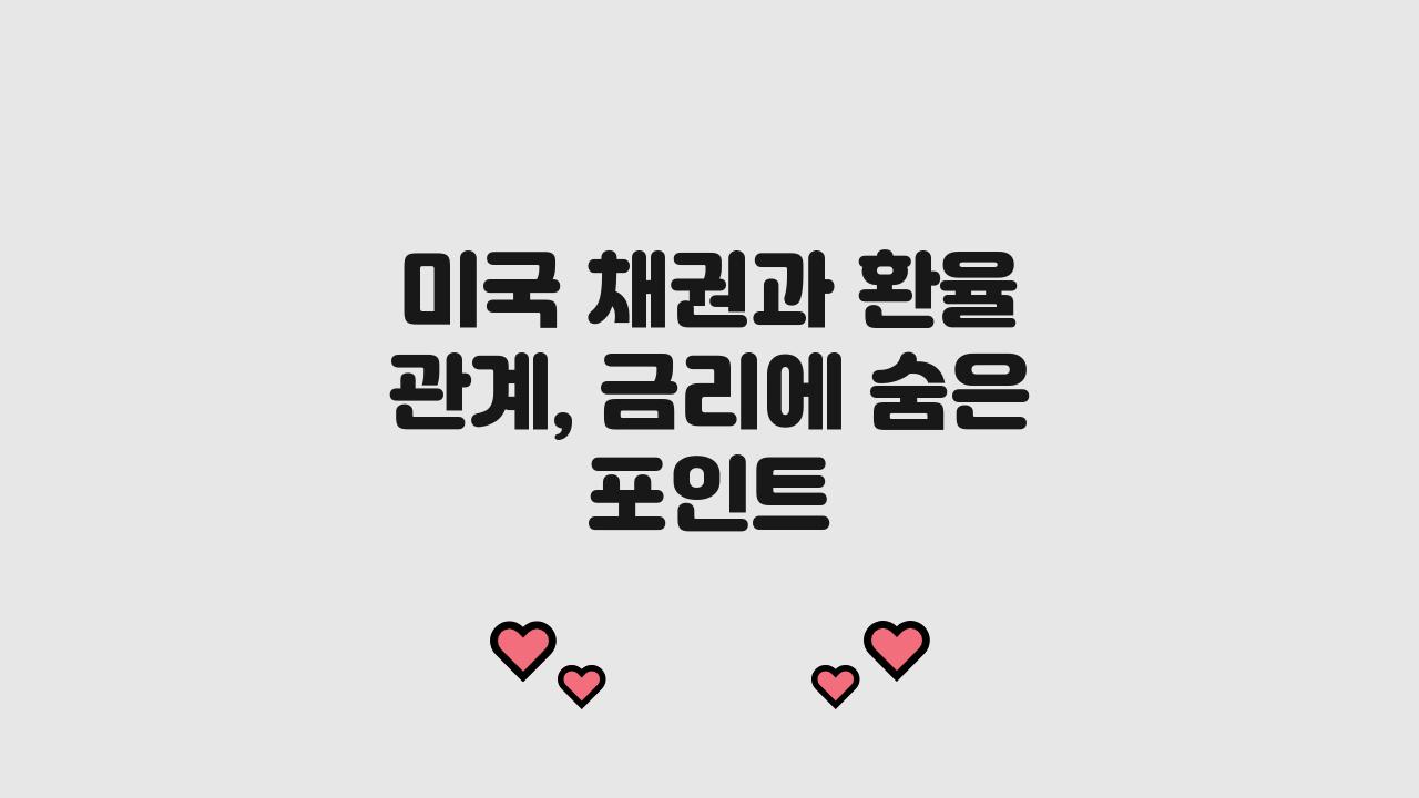 미국 채권과 환율 관계, 금리만 보지 말고 이걸 보세요