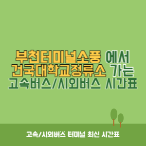 부천터미널소풍에서 건국대학교정류소 가는 시외버스 시간표 최신정보