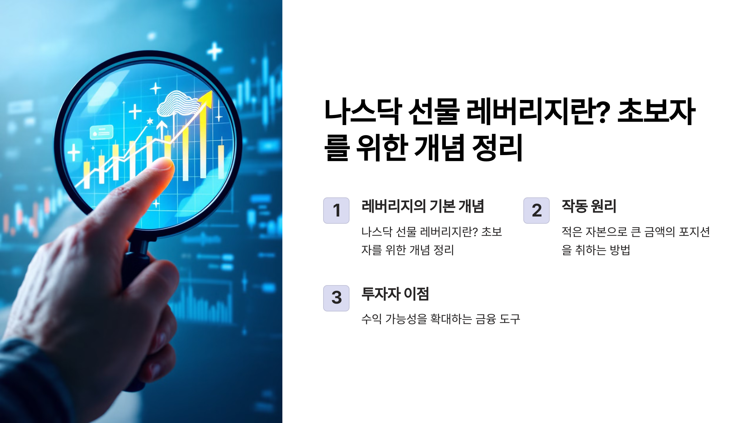 나스닥 선물 레버리지란? 초보자를 위한 개념 정리 📚