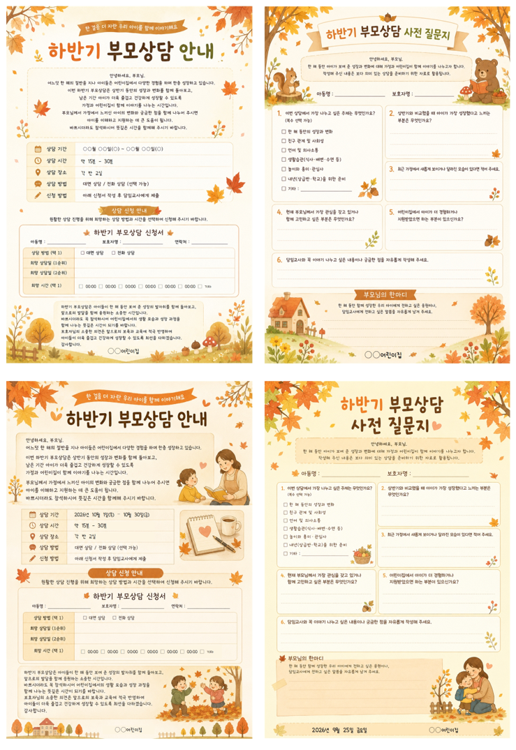 하반기부모상담 안내&신청서, 질문지 양식 이미지