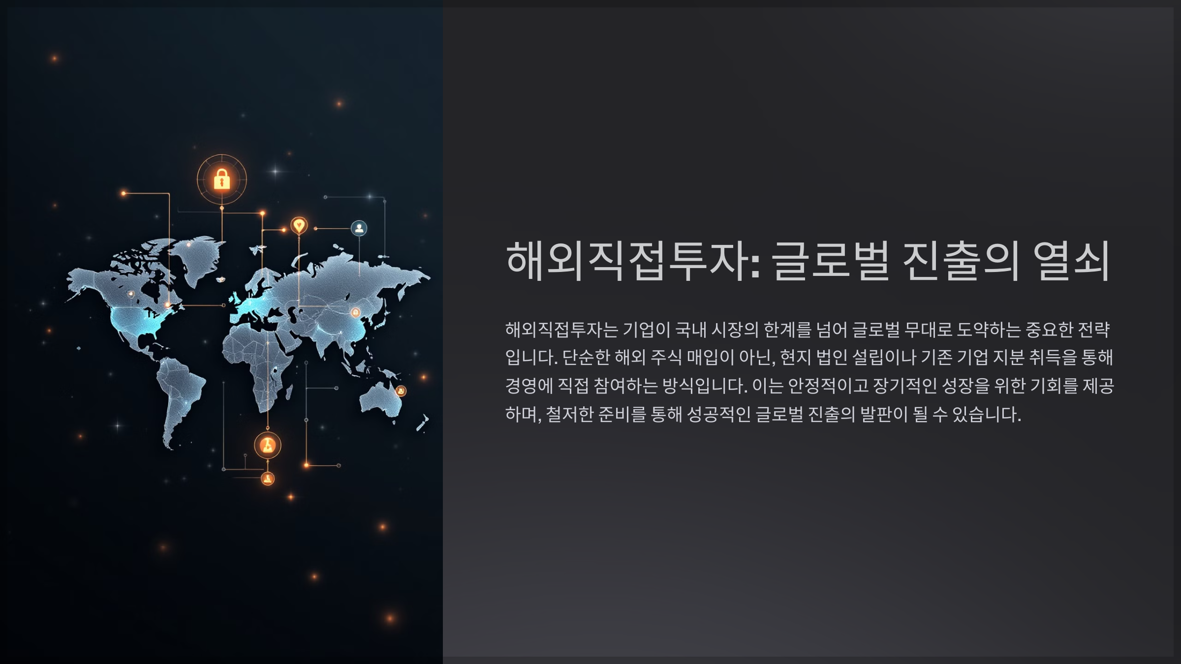 해외직접투자: 글로벌 진출의 열쇠