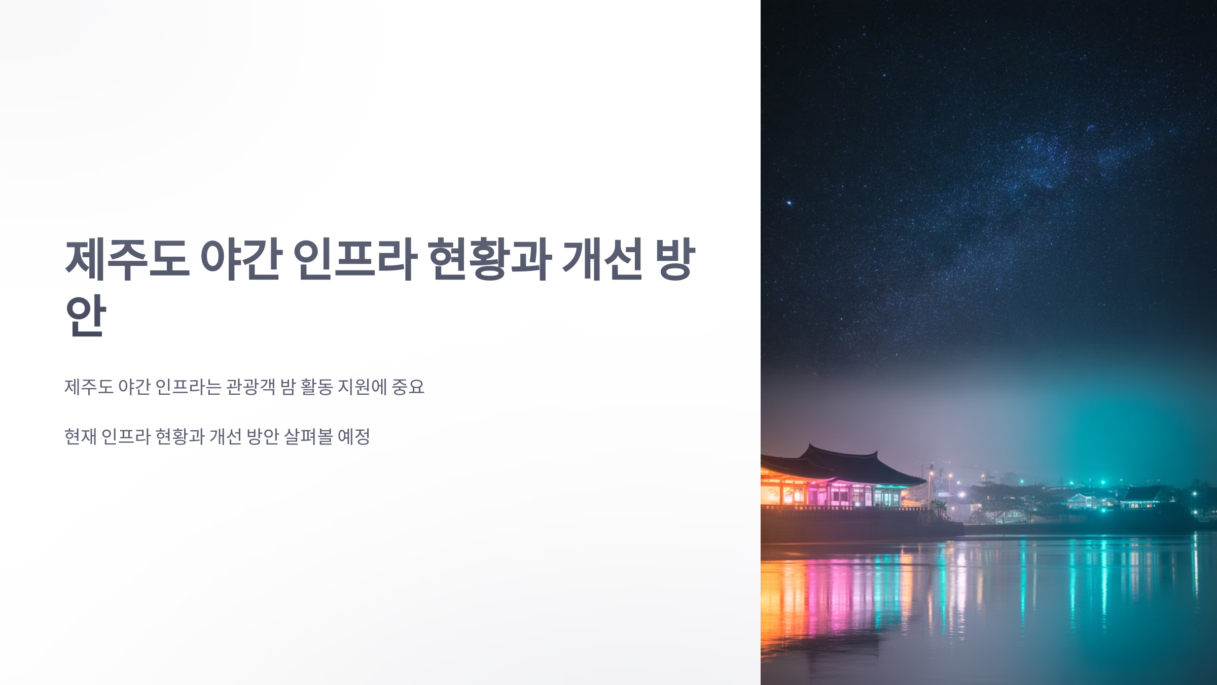 참조-제주도-야간-인프라-1