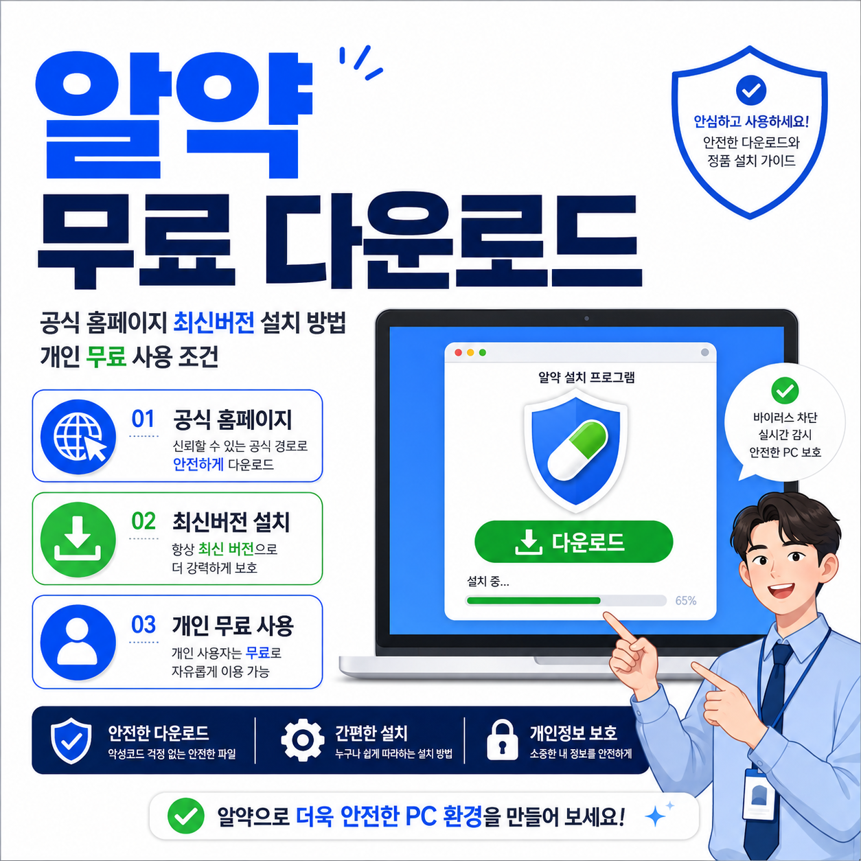 알약 무료 다운로드|공식 홈페이지 최신버전 설치 방법과 개인 무료 사용 조건