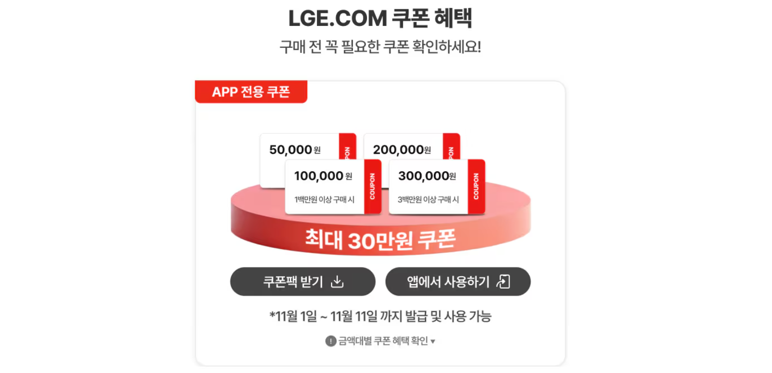 LG전자 코리아세일페스타 블랙프라이데이