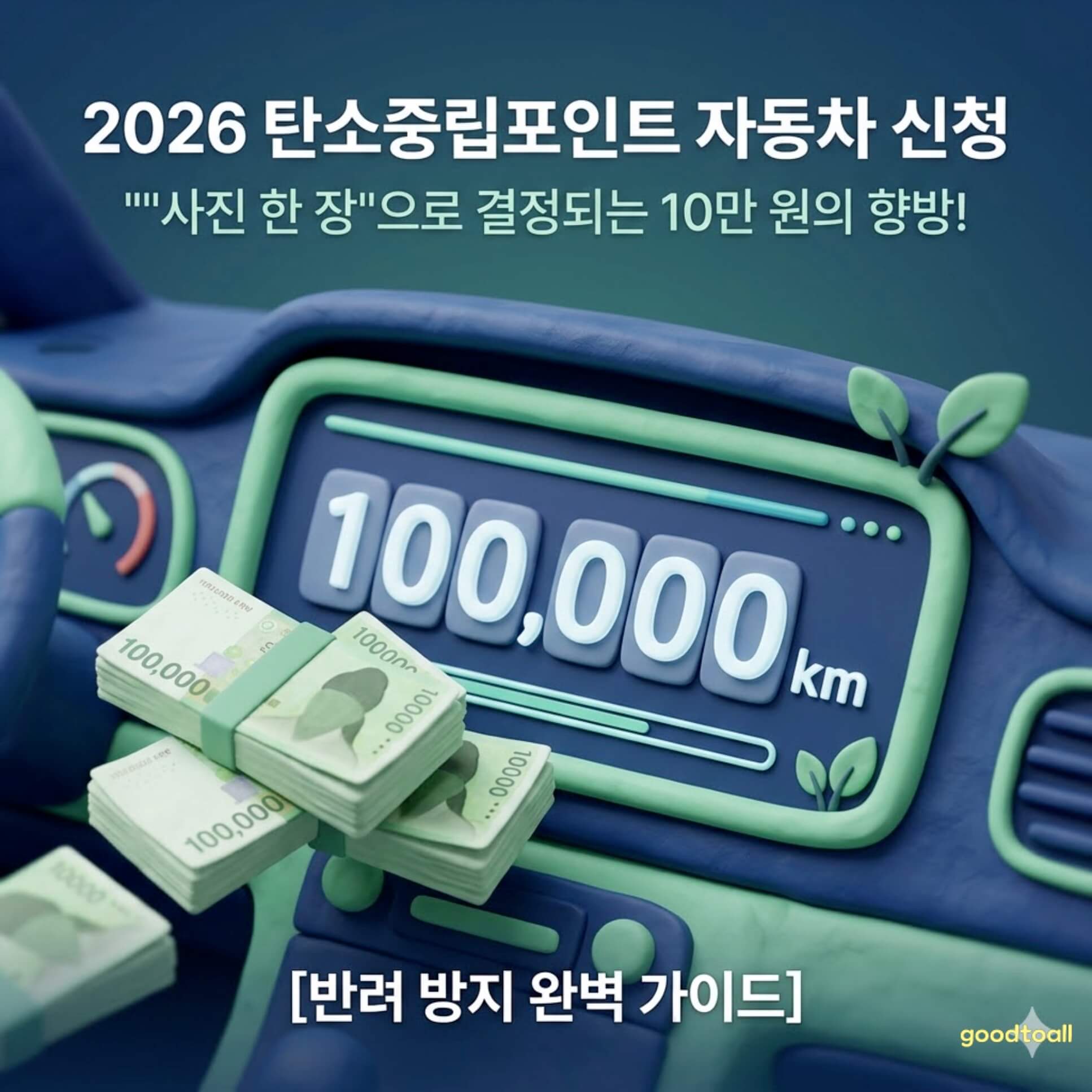 2026 탄소중립포인트 자동차 신청을 위한 계기판과 10만 원권 지폐가 놓인 대시보드 모습
