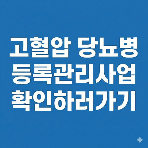 고혈압 당뇨병 등록관리사업 혜택 총정리! 약값 지원