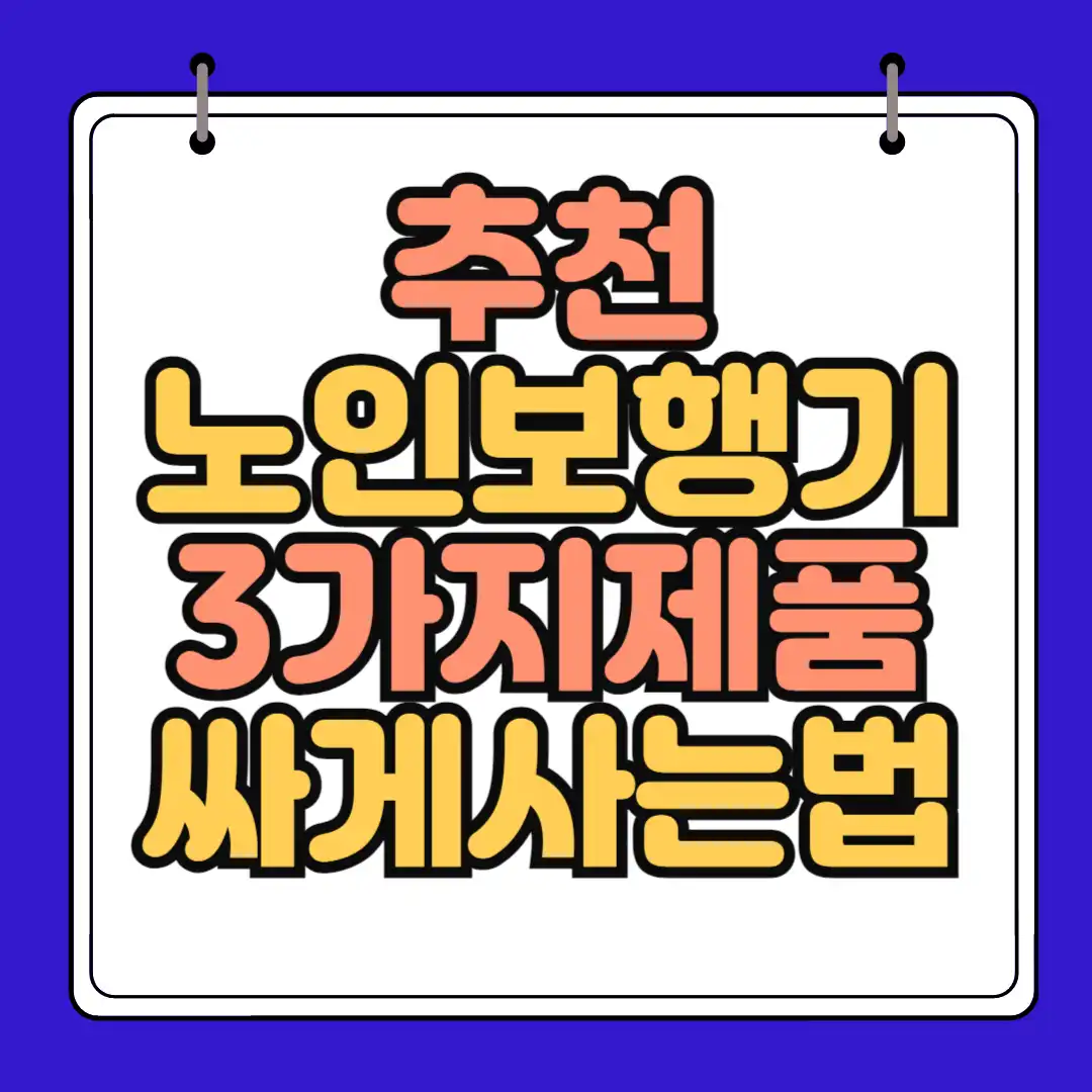 노인보행기 썸네일