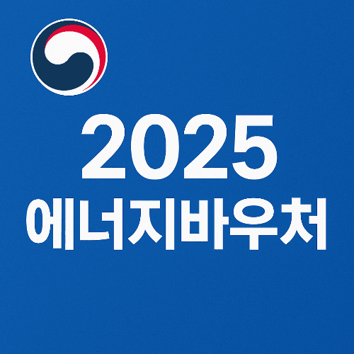 2025 에너지바우처 신청 방법 및 지원 금액 총정리