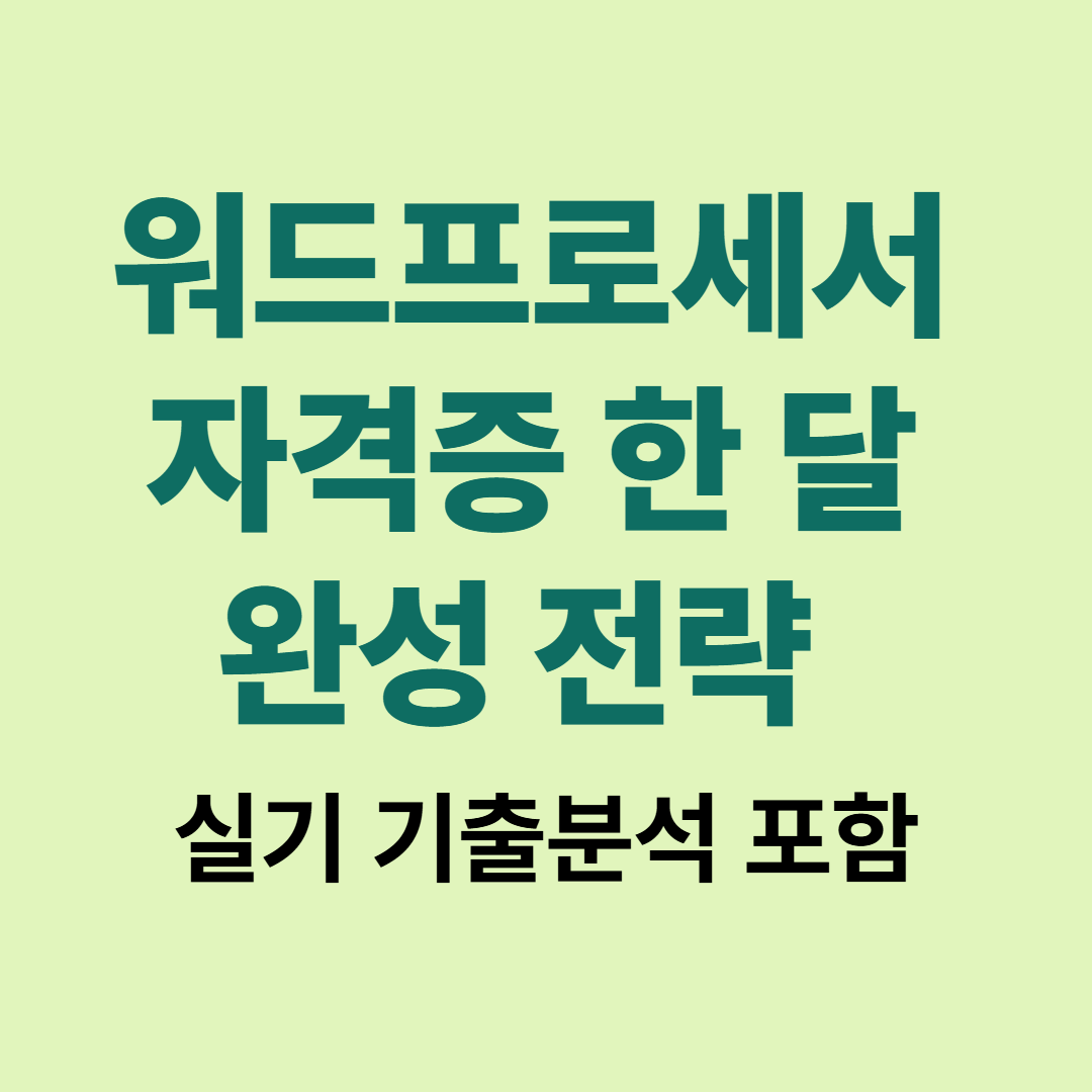 워드프로세서 자격증 한 달 완성 전략 및 실기 기출분석