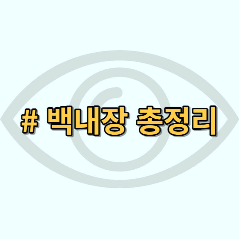 백내장