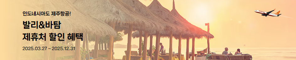 발리&amp;바탐 제휴처 할인 혜택