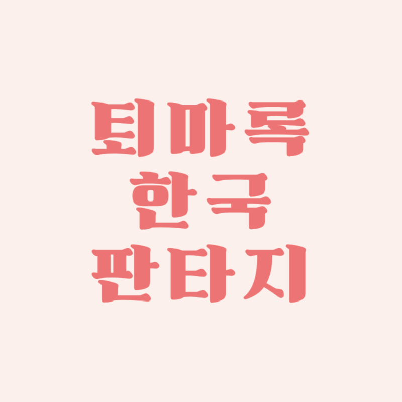 퇴마록 한국판타지