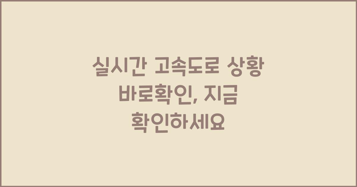 실시간 고속도로 상황 바로확인