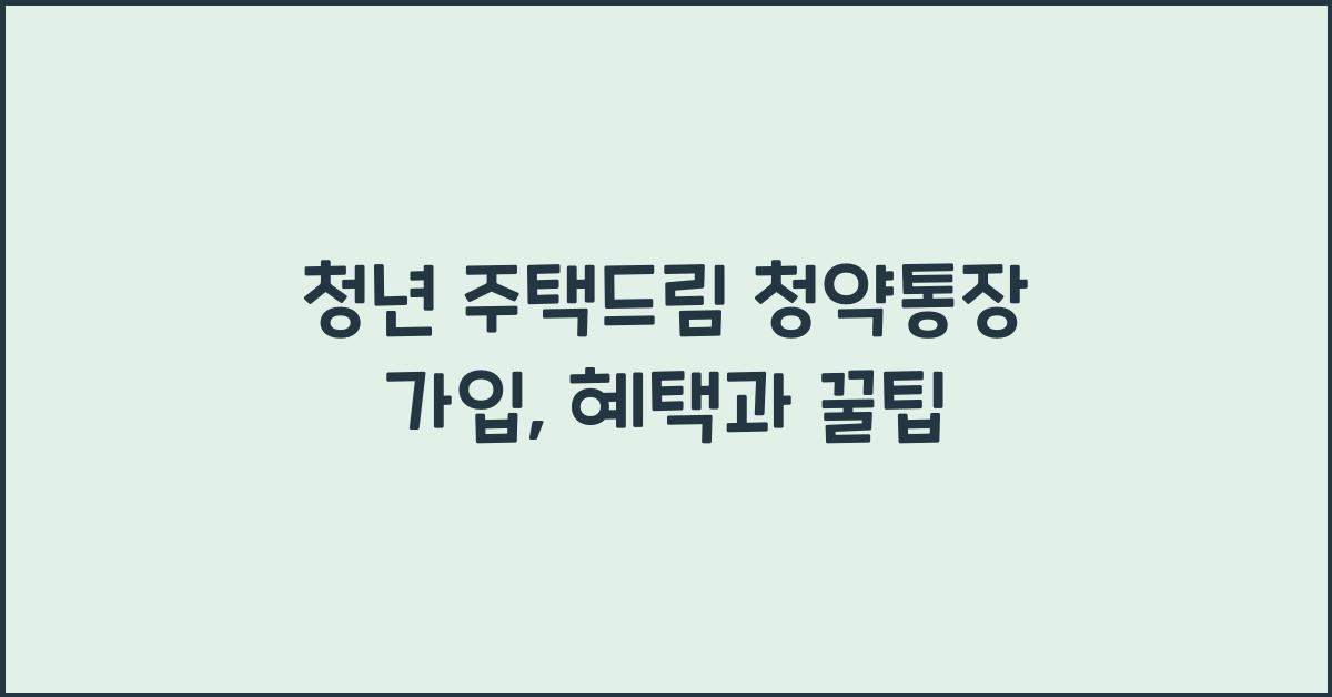 청년 주택드림 청약통장 가입