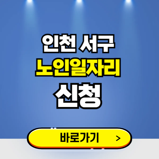 인천 서구 노인일자리 구인구직 보기 ❘ 시니어 아르바이트 인력사무소 신청하기