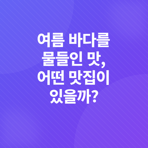 부산 여름휴가 맛집_1