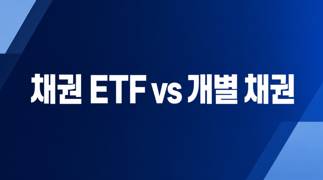 채권 ETF vs 개별 채권, 초보 투자자에게 더 유리한 선택은?