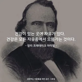 아미엘의 생애 명언 인생 속담_24