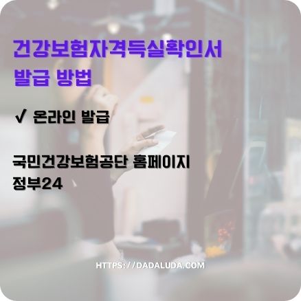 건강보험자격득실확인서 사용 용도&amp;#44; 발급방법