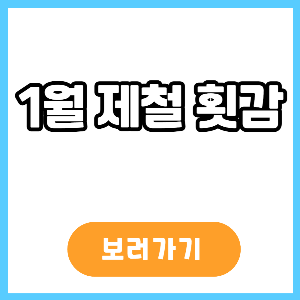 1월 제철 횟감