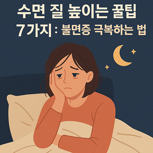 수면-질-높이는-꿀팁-7가지-불면증-극복하는-법