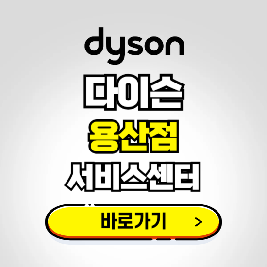 용산 프리미엄 다이슨 서비스센터 예약하기 ❘ A/S 수리 신청 영업시간 전화번호 찾기