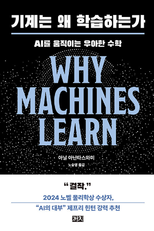 기계는 왜 학습하는가 책 표지