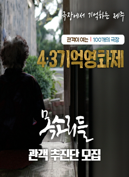 제주 4&middot;3기억영화제 홍보 이미지, 뒷모습의 노인과 극장에서 기억하는 제주라는 문구