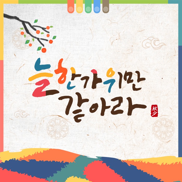추석 인사말