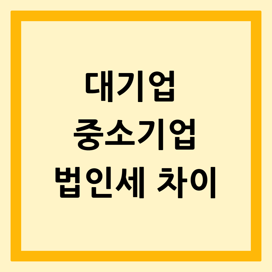 중소기업과대기업법인세