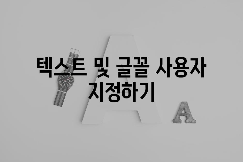 텍스트 및 글꼴 사용자 지정하기