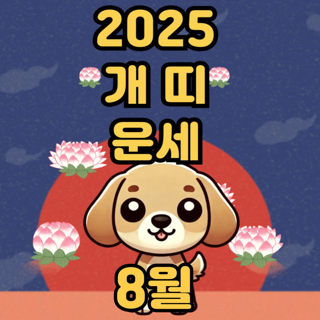 2025년 8월 개 띠 운세