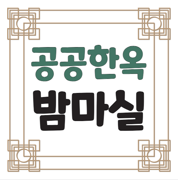 서울 공공한옥 밤마실