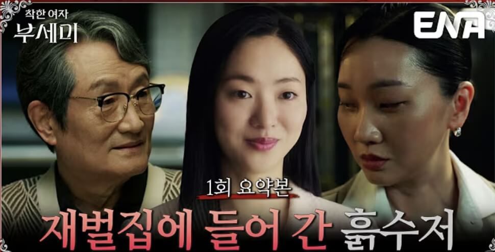 착한 여자 부세미 1~4화 줄거리