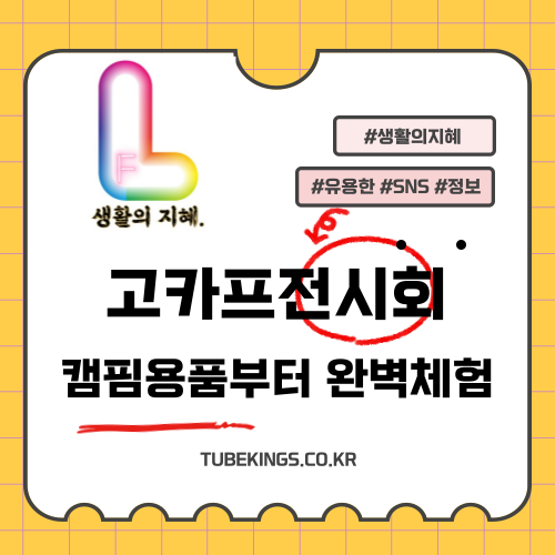 고카프전시회 방문 가이드: 캠핑 용품부터 캠핑카까지 완벽 체험