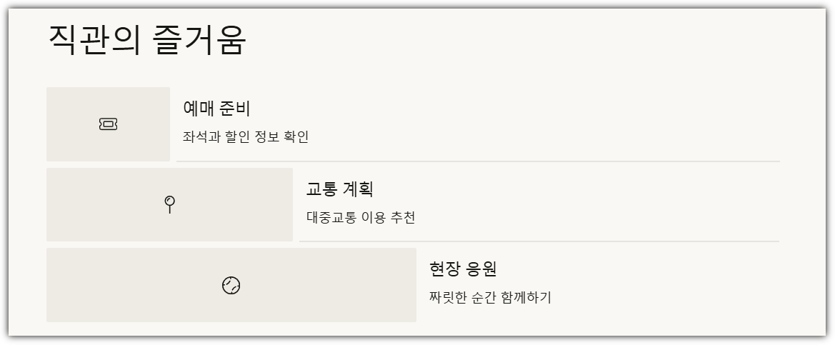 야구 직관의 즐거움