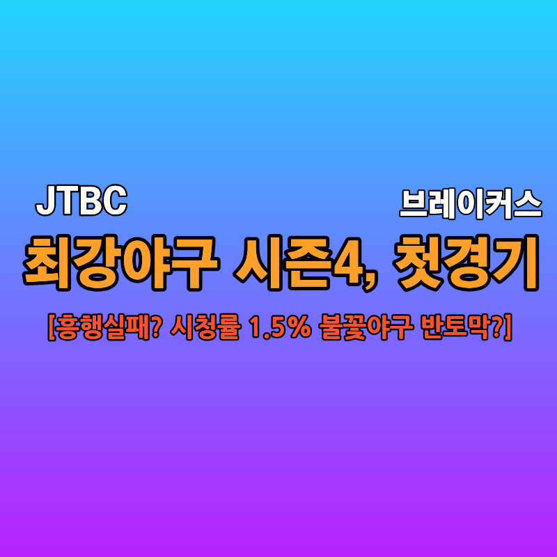 최강야구시즌4