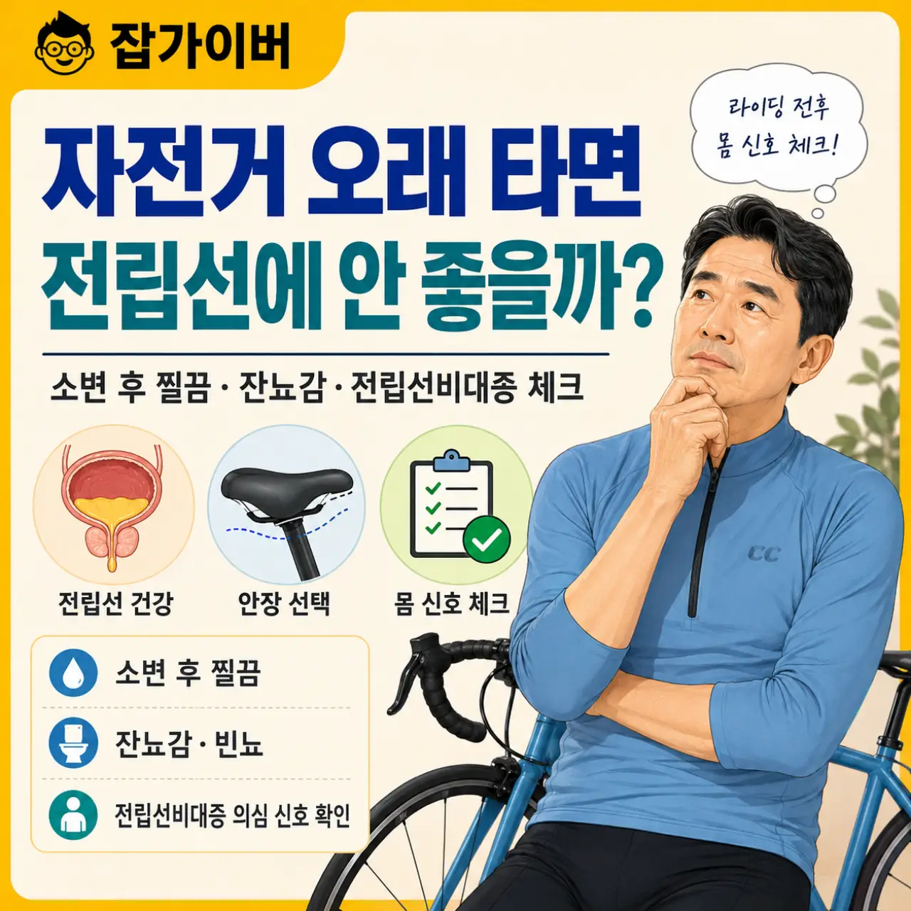 자전거 오래 타면 전립선에 안 좋을까? 소변 후 찔끔&middot;잔뇨감&middot;전립선비대증 정리