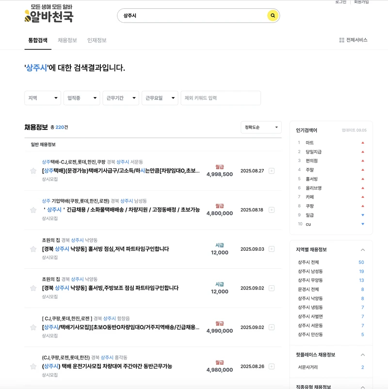 상주시-알바천국-2025년9월