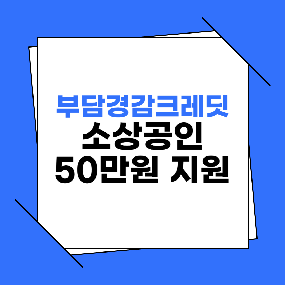 소상공인 50만원 지원금 신청 이미지