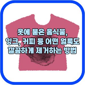 옷에 묻은 음식물, 잉크, 커피 등 어떤 얼룩도 깔끔하게 제거하는 방법