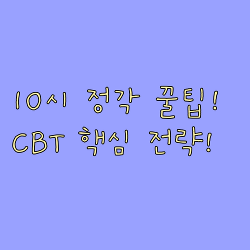 2026 자격증 시험 연간 계획 CB..