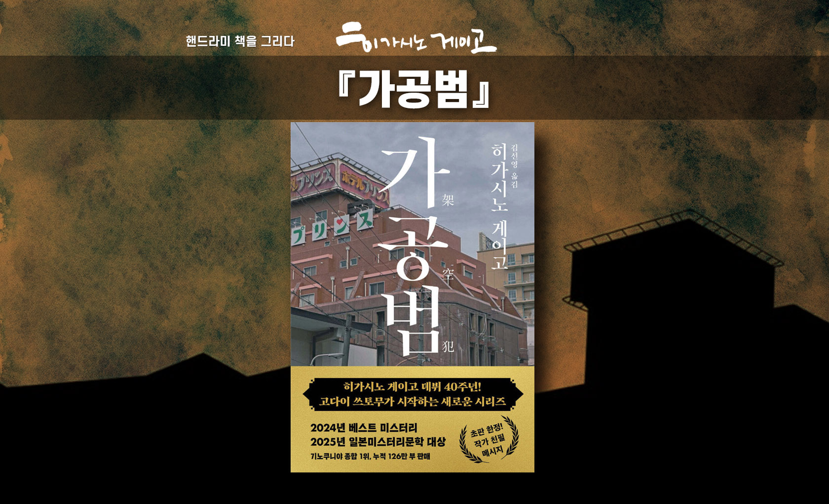 히가시노 게이고 '가공범' 책표지 편집한 이미지
