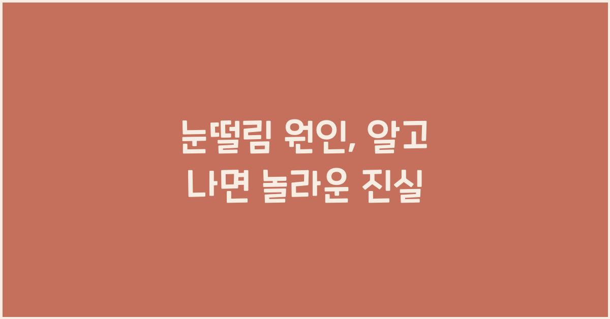 눈떨림 원인
