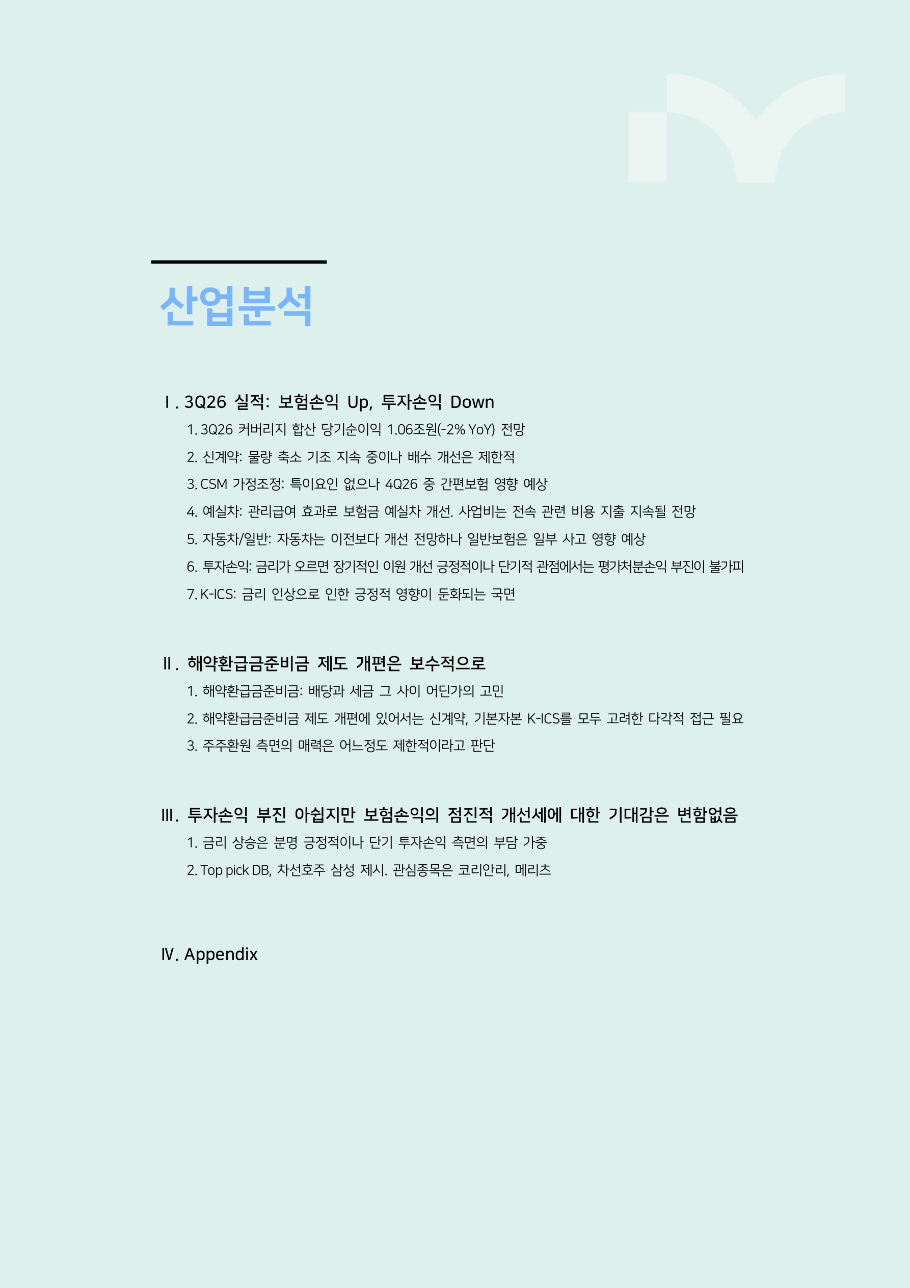 In-Depth Report - 손해보험 3Q26 Preview - 투자손익 부진에도 보험손익은 점진적 개선_iM증권 3페이지